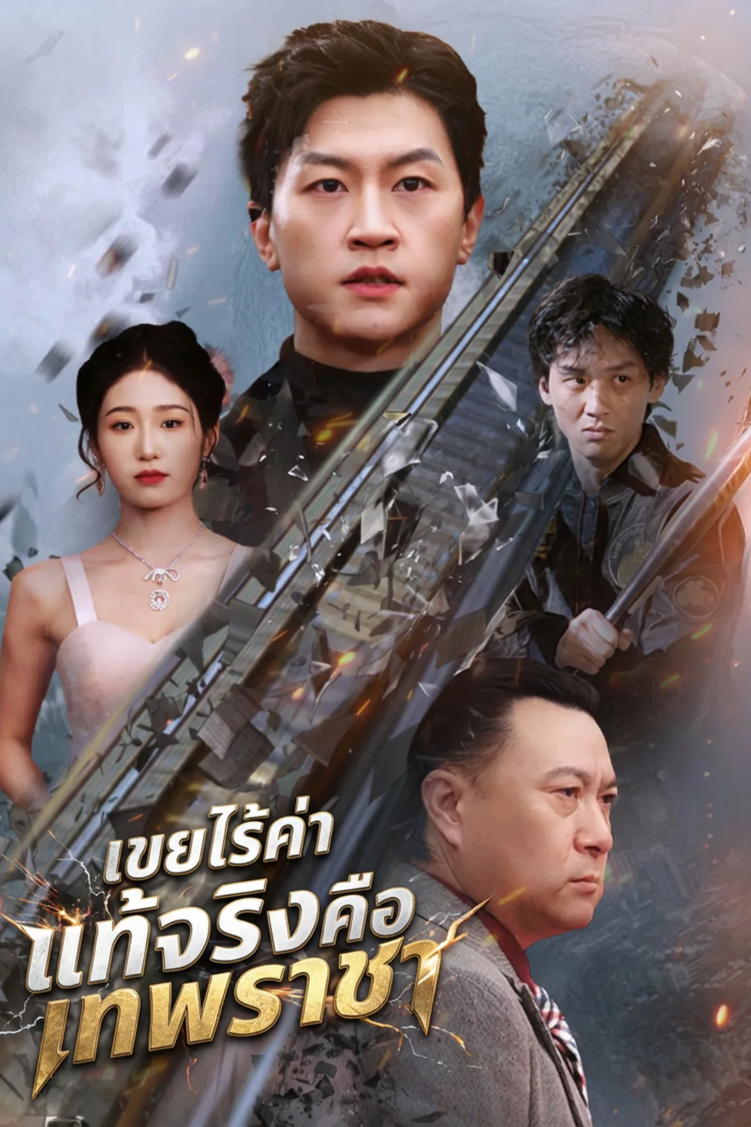 โปสเตอร์ เขยไร้ค่า แท้จริงคือเทพราชา