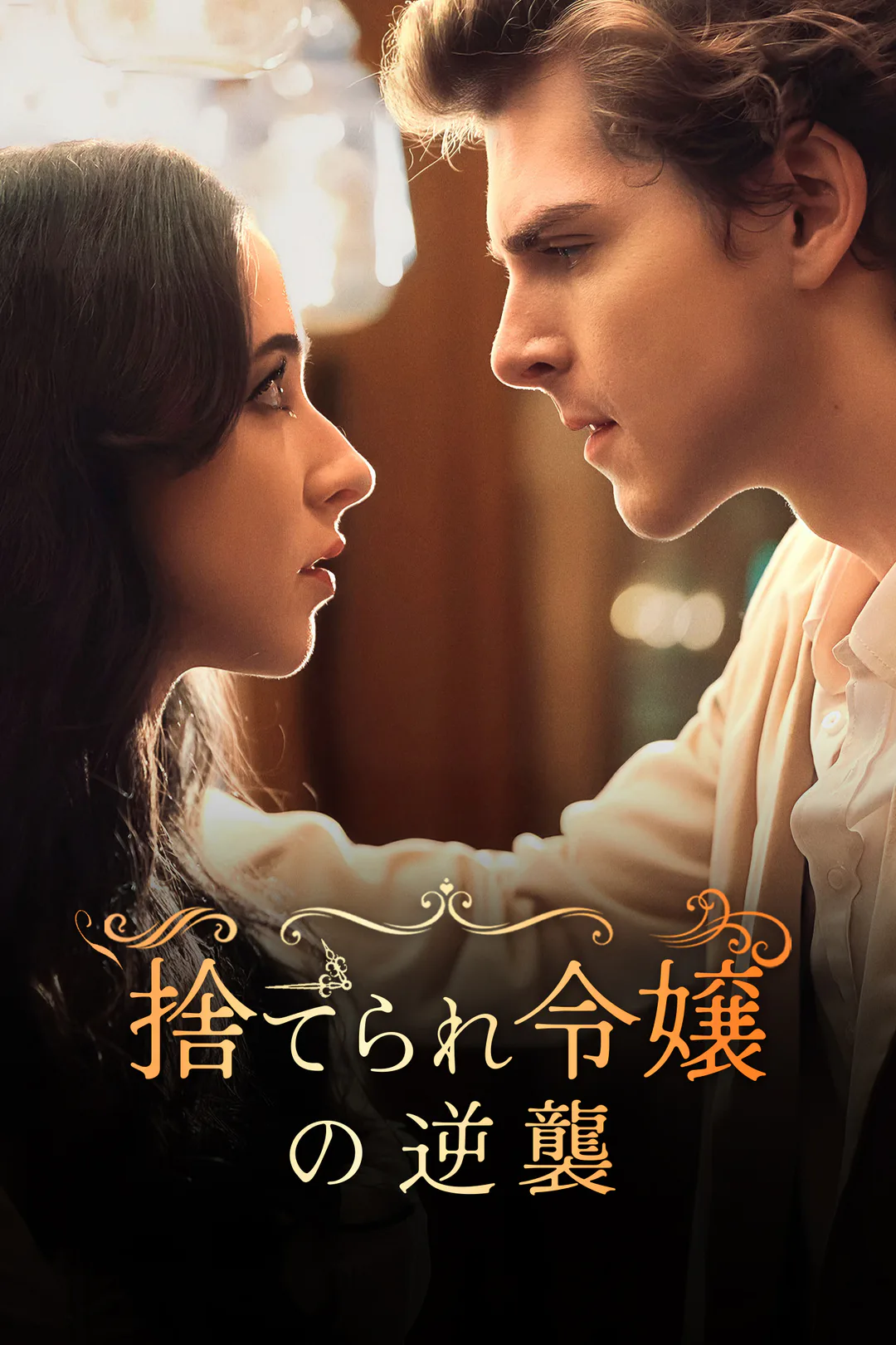 捨てられ令嬢の逆襲のポスター