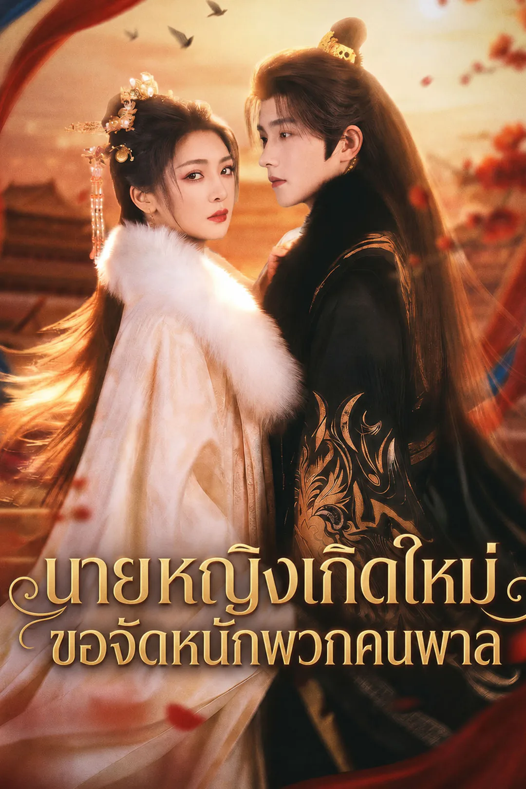 โปสเตอร์ นายหญิงเกิดใหม่ ขอจัดหนักพวกคนพาล