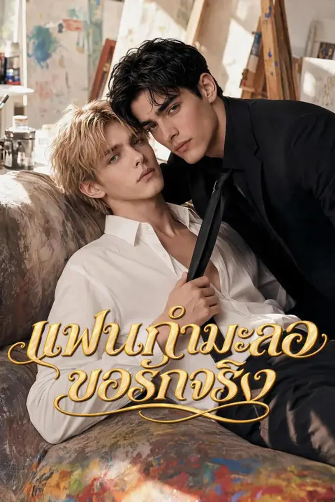 โปสเตอร์ แฟนกำมะลอขอรักจริง