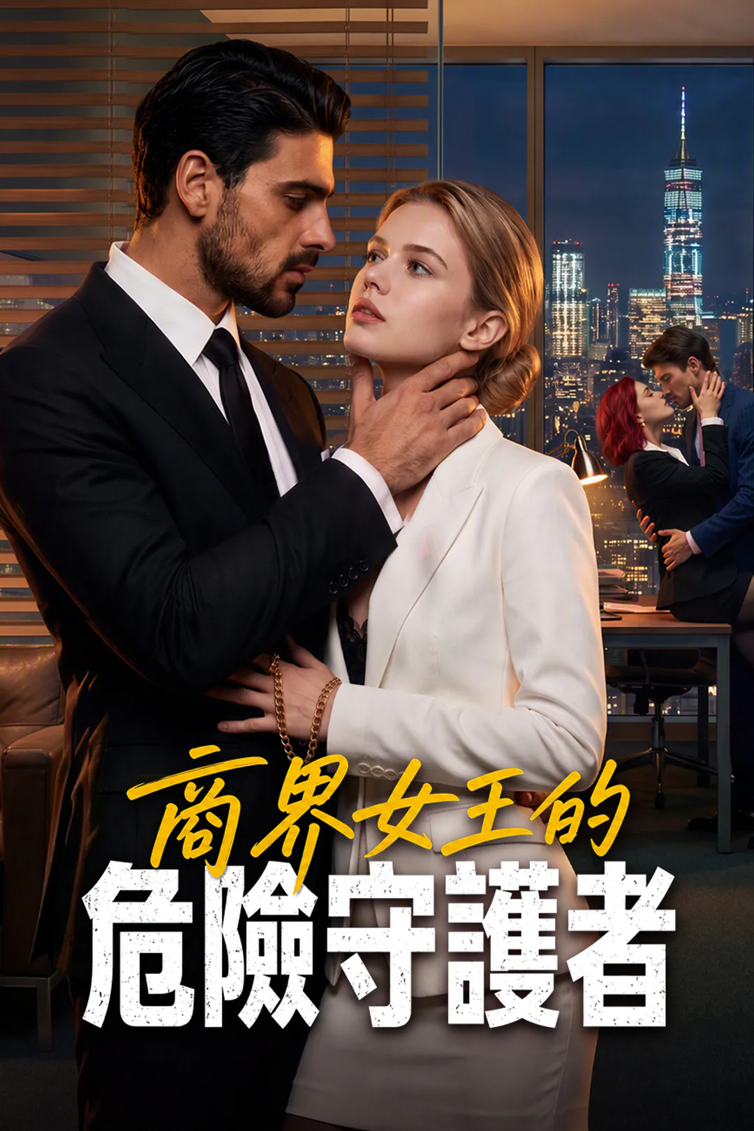 《商界女王的危險守護者》海報