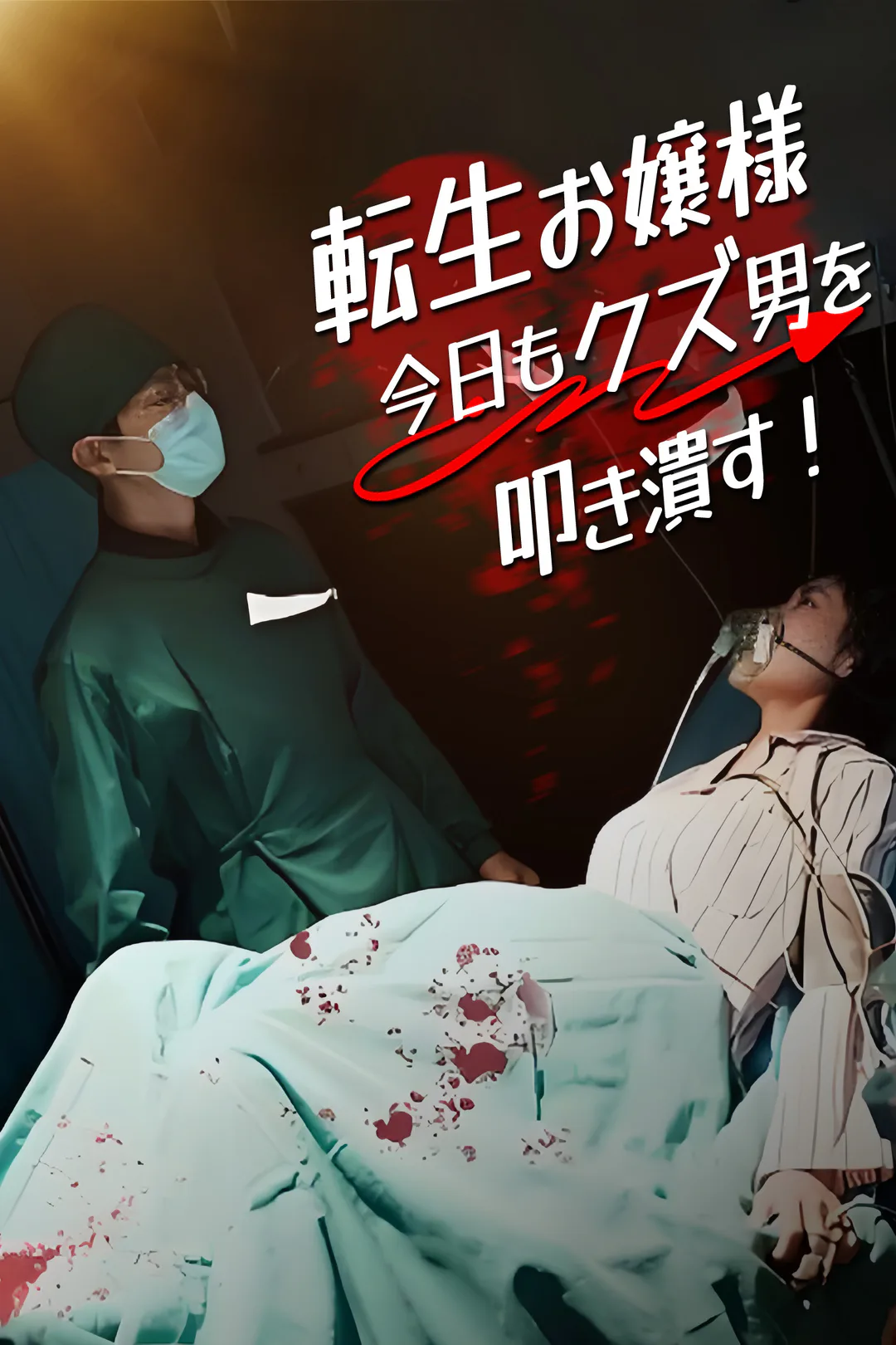 転生お嬢様 今日もクズ男を叩き潰す！のポスター