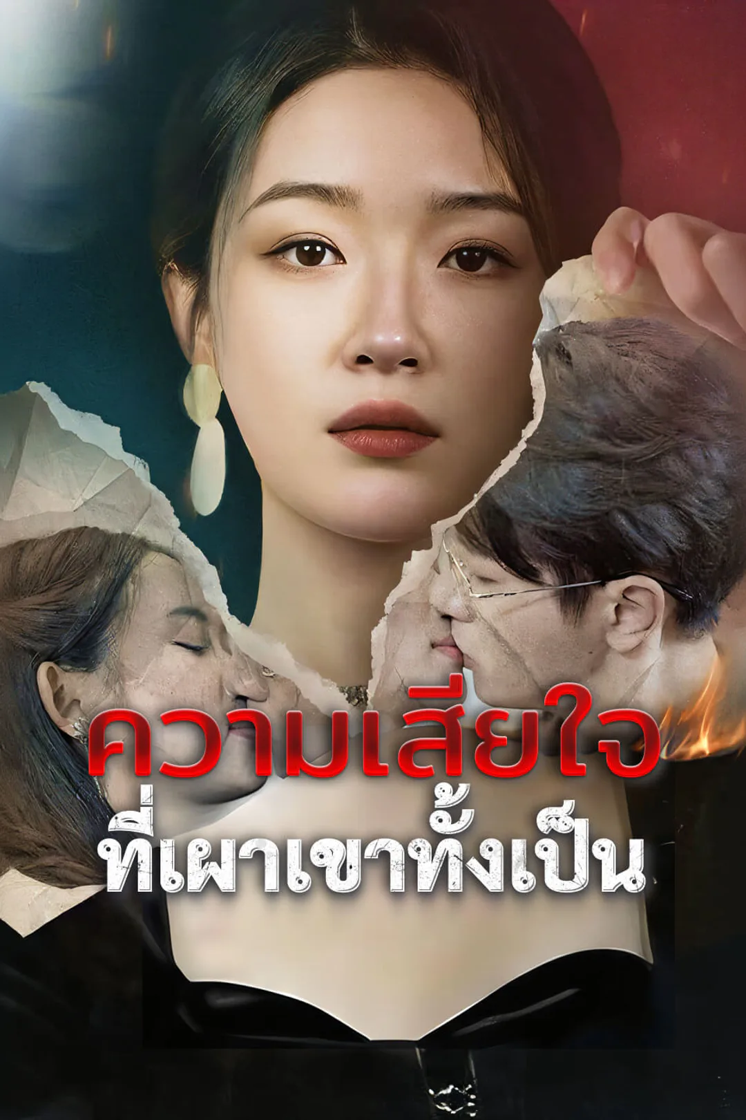 โปสเตอร์ ความเสียใจที่เผาเขาทั้งเป็น