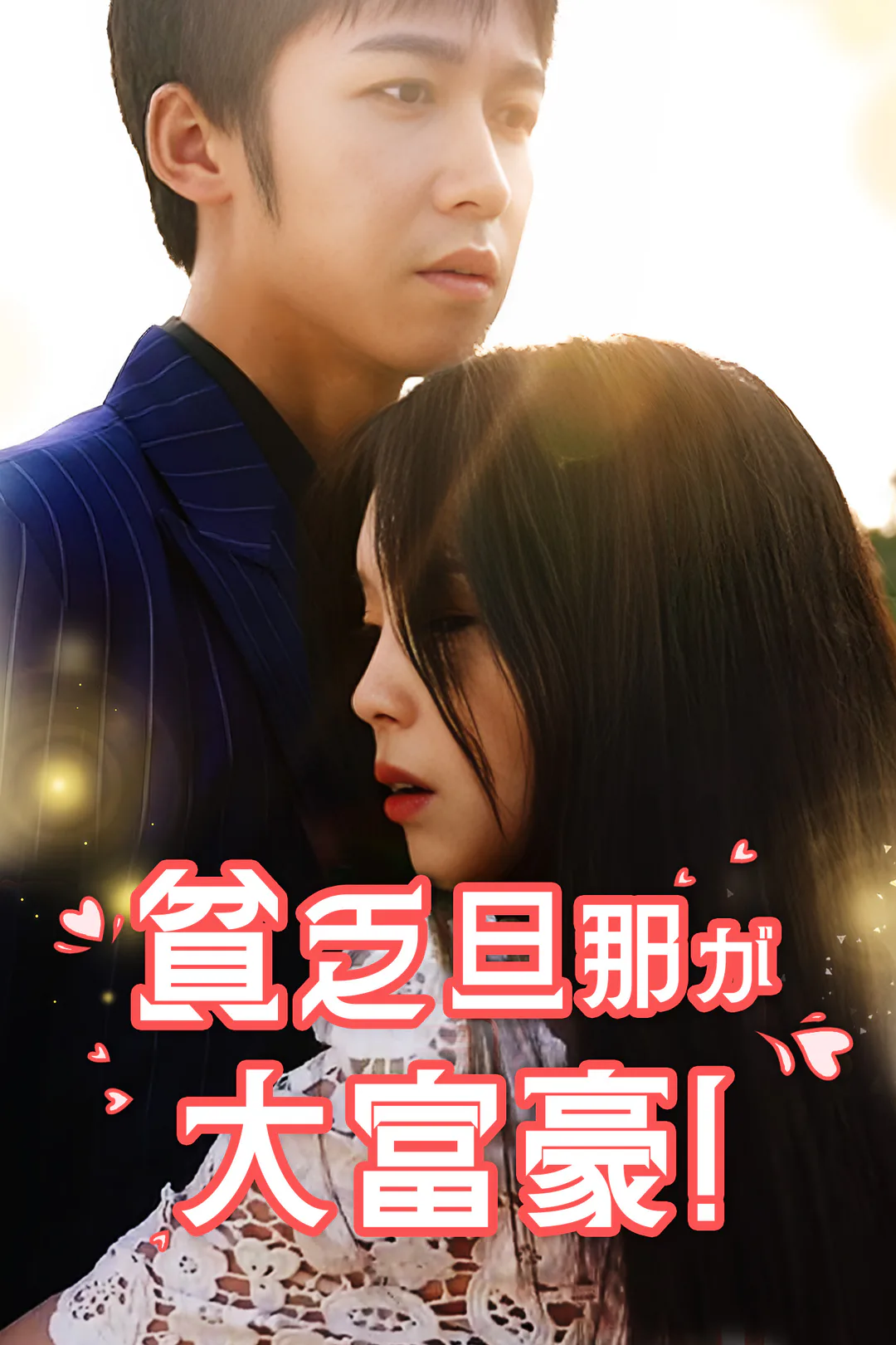 貧乏旦那が大富豪!のポスター