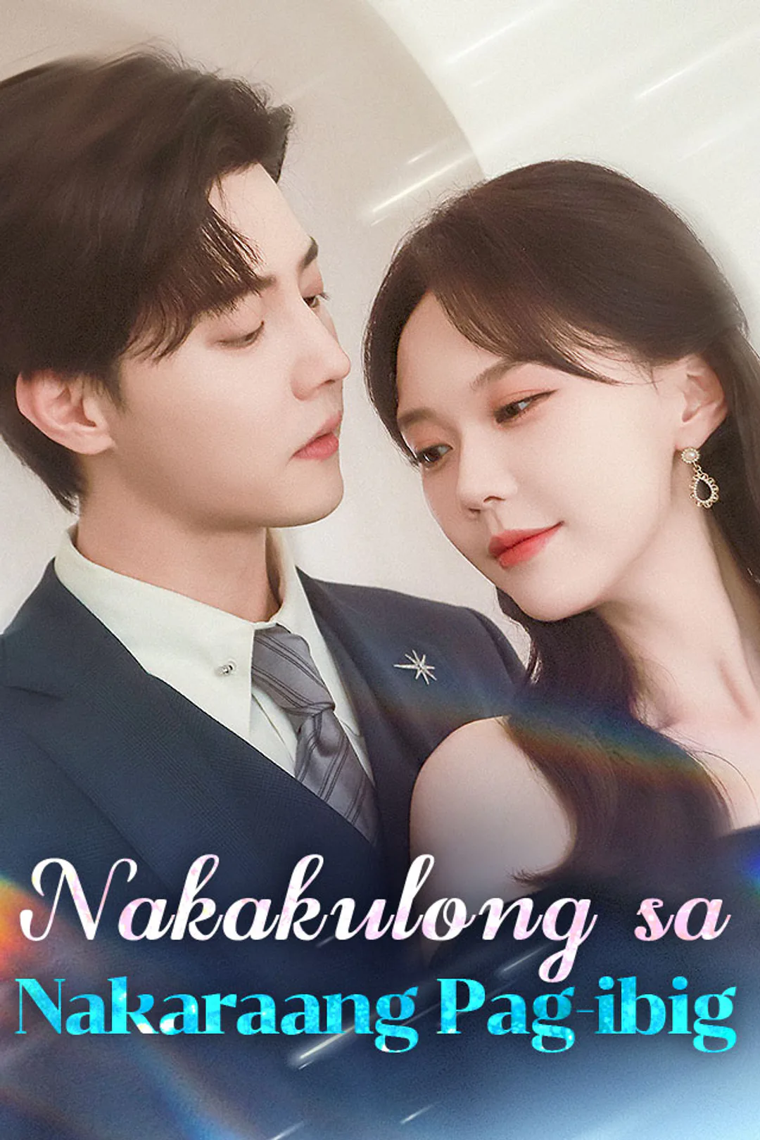 Poster ng Nakakulong sa Nakaraang Pag-ibig
