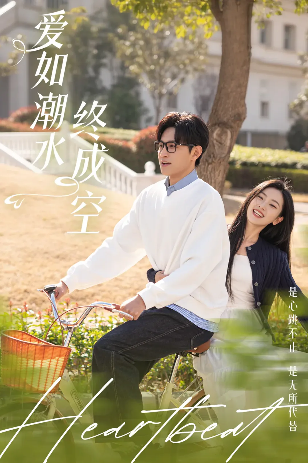 《爱如潮水终成空》海报