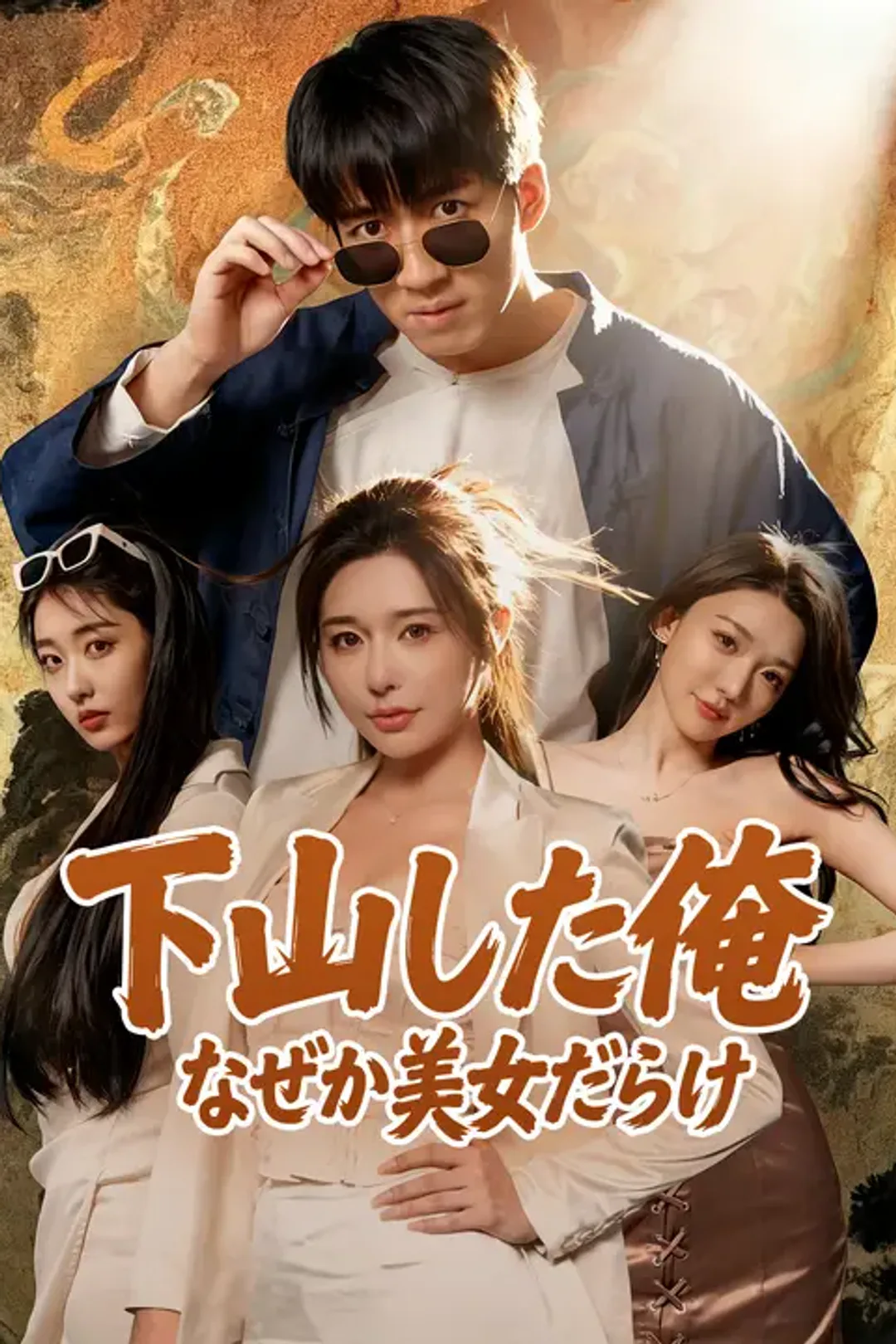 下山した俺、なぜか美女だらけのポスター