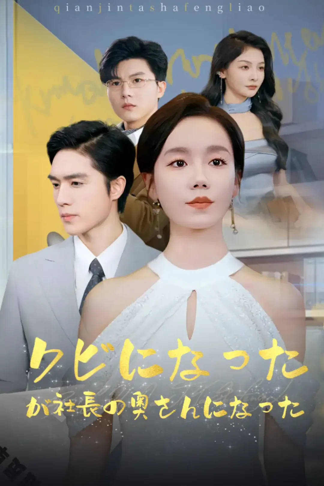 クビになったが社長の奥さんになったのポスター
