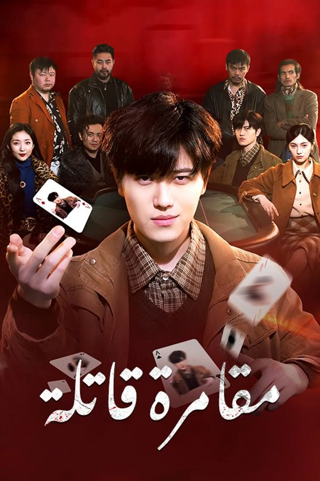 ملصق مسلسل «مقامرة قاتلة»