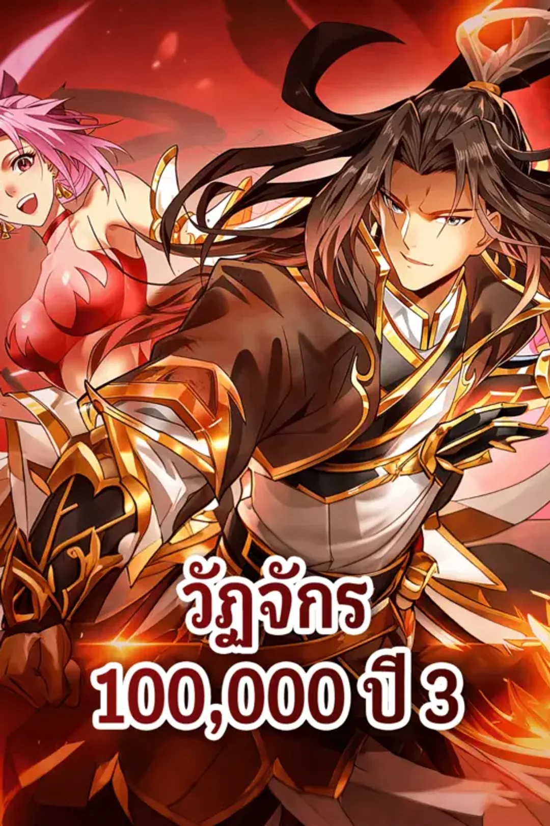 โปสเตอร์ วัฏจักร 100,000 ปี 3