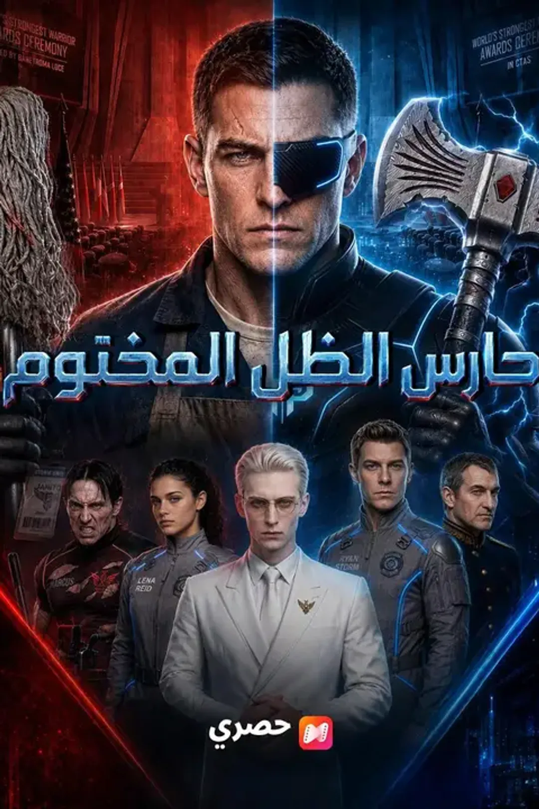 ملصق مسلسل «حارس الظل المختوم»