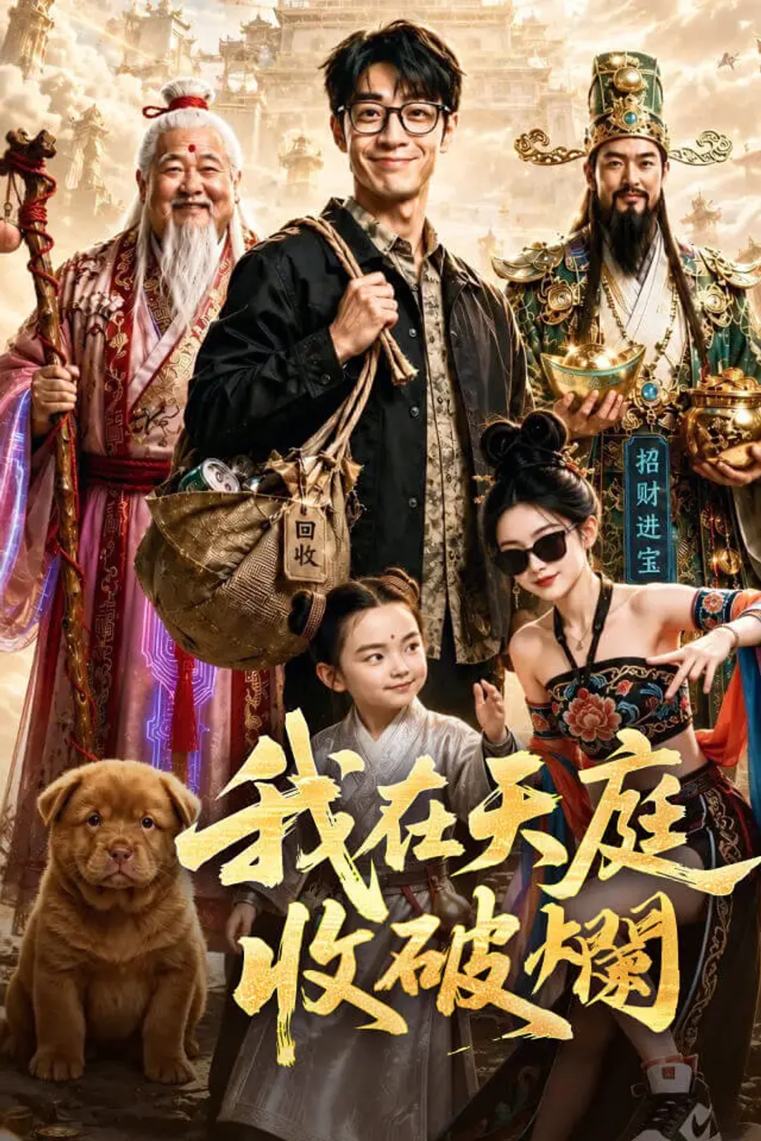 《我在天庭收破爛》海報