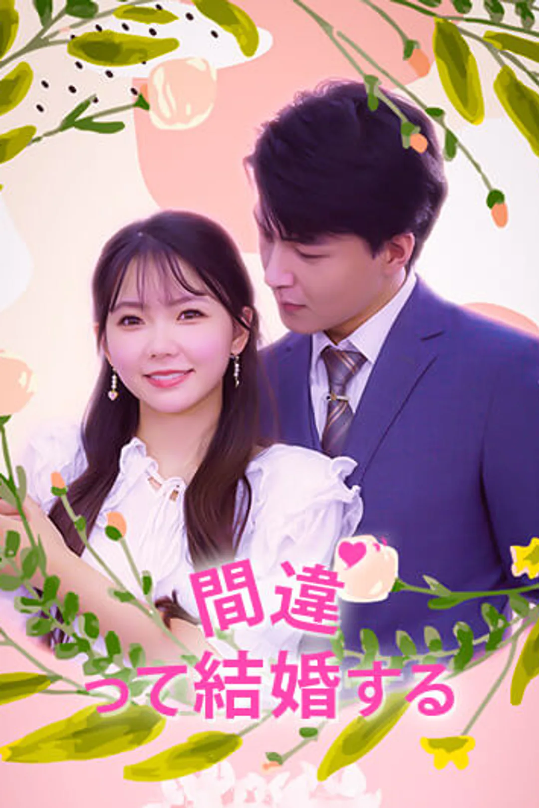 間違って結婚するのポスター