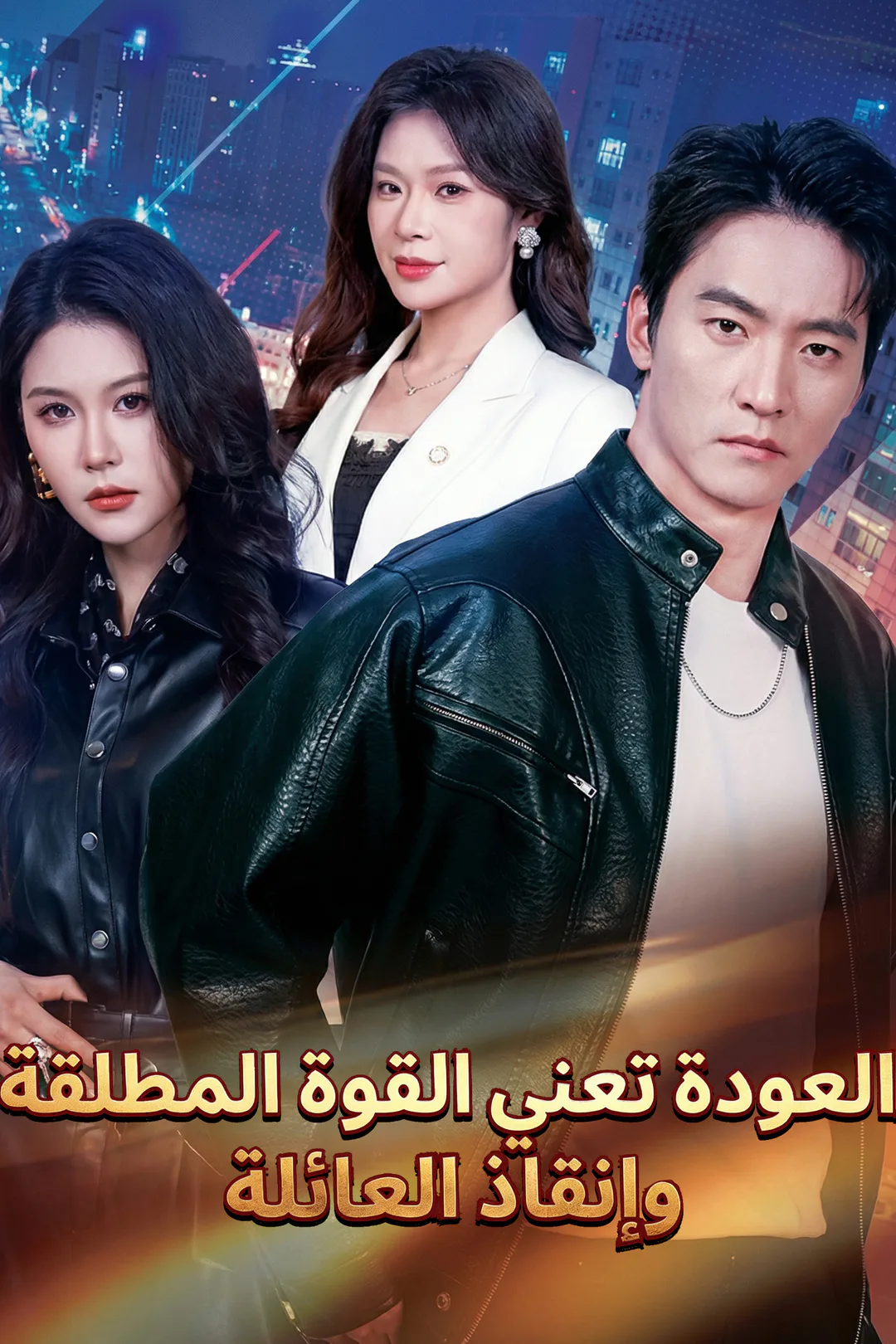 ملصق مسلسل «[مبدبلج]العودة تعني القوة المطلقة وإنقاذ العائلة»