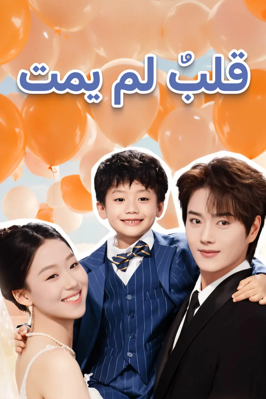 ملصق مسلسل «قلبٌ لم يمت»
