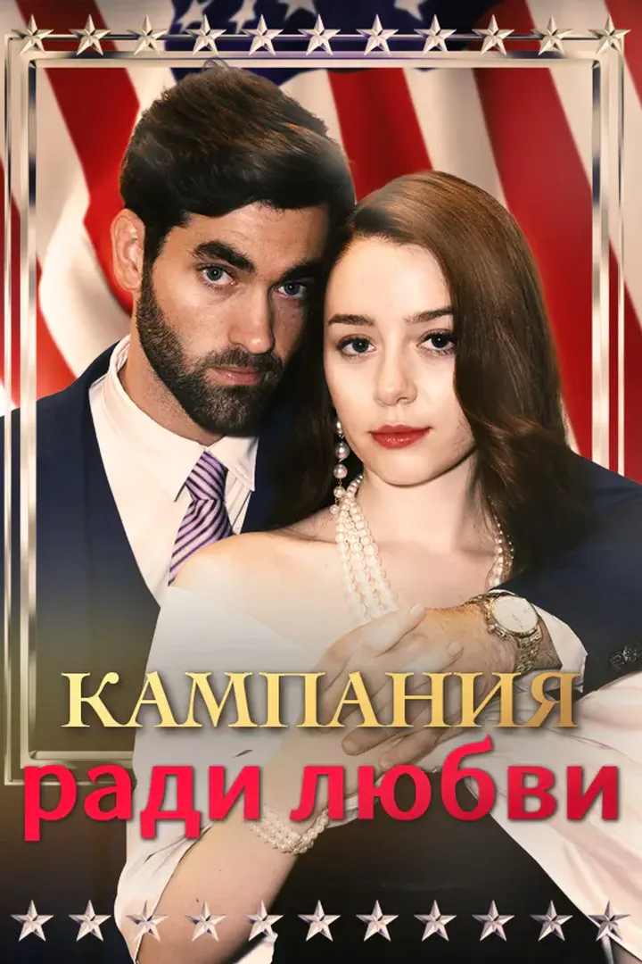 Постер сериала «Кампания ради любви»