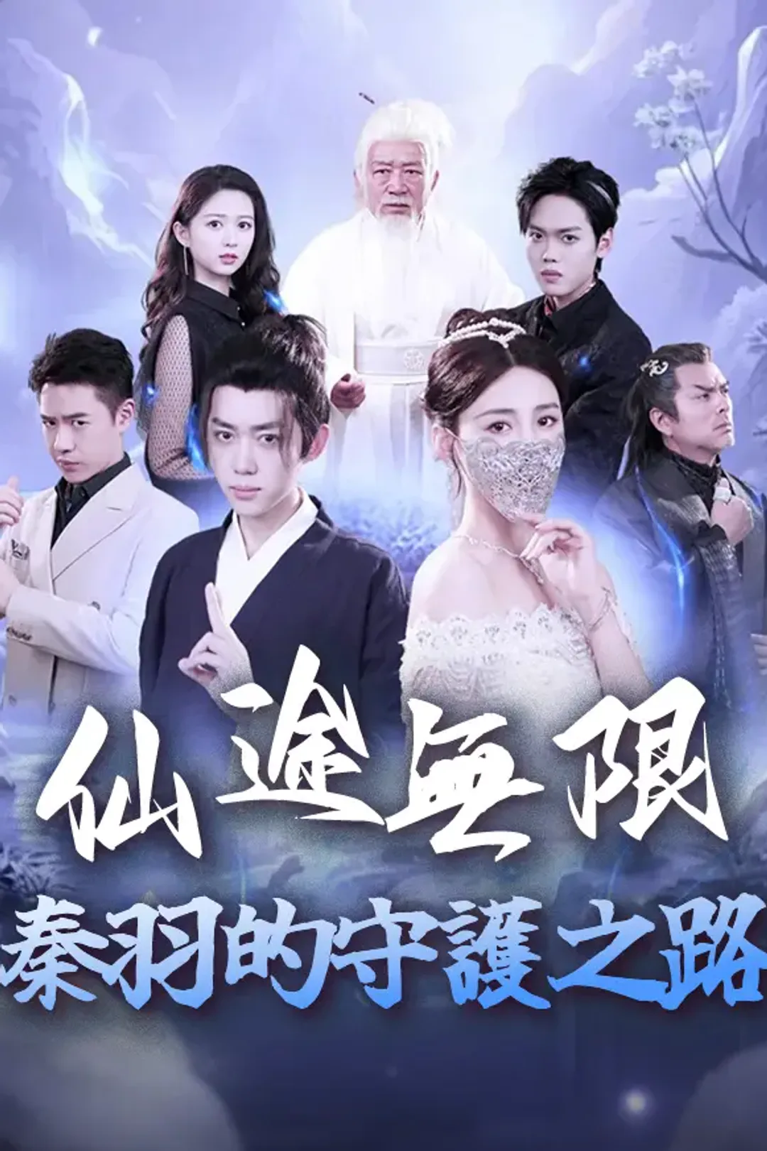 《仙途無限：秦羽的守護之路》海報