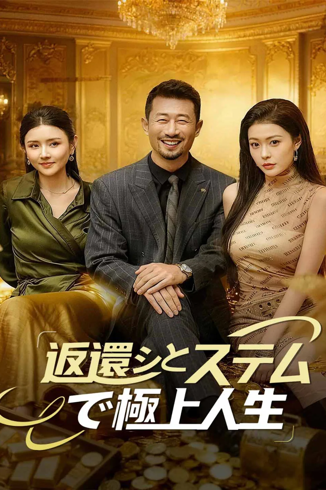 返還システムで極上人生のポスター