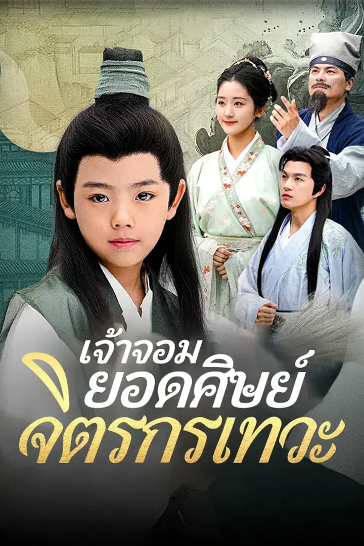 โปสเตอร์ เจ้าจอมยอดศิษย์จิตรกรเทวะ