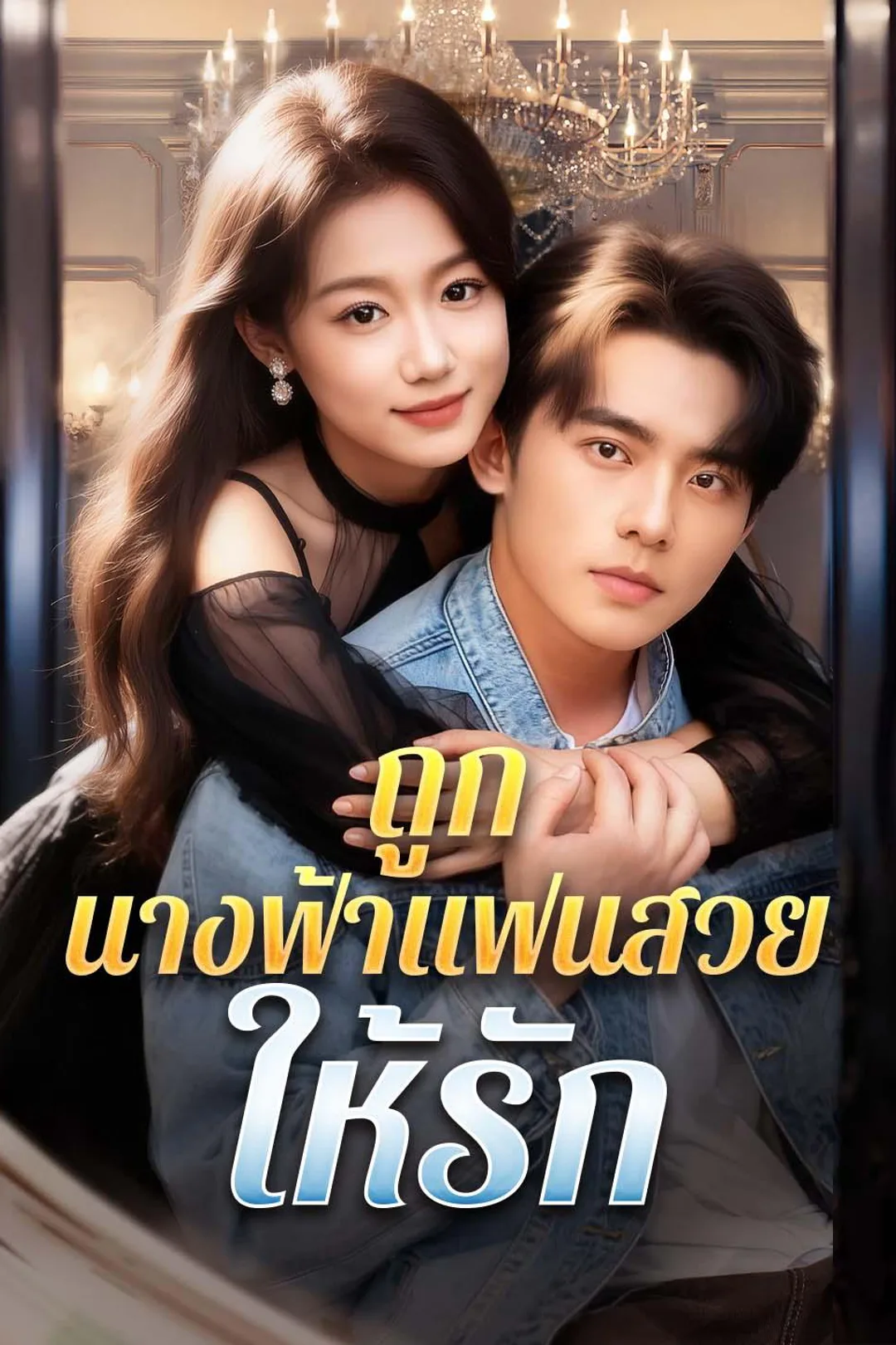 โปสเตอร์ ถูกนางฟ้าแฟนสวยให้รัก