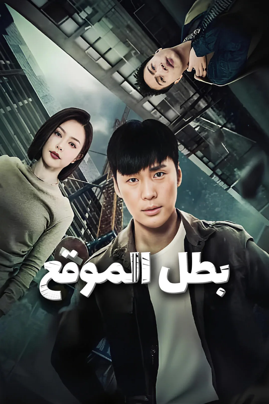 ملصق مسلسل «بطل الموقع»
