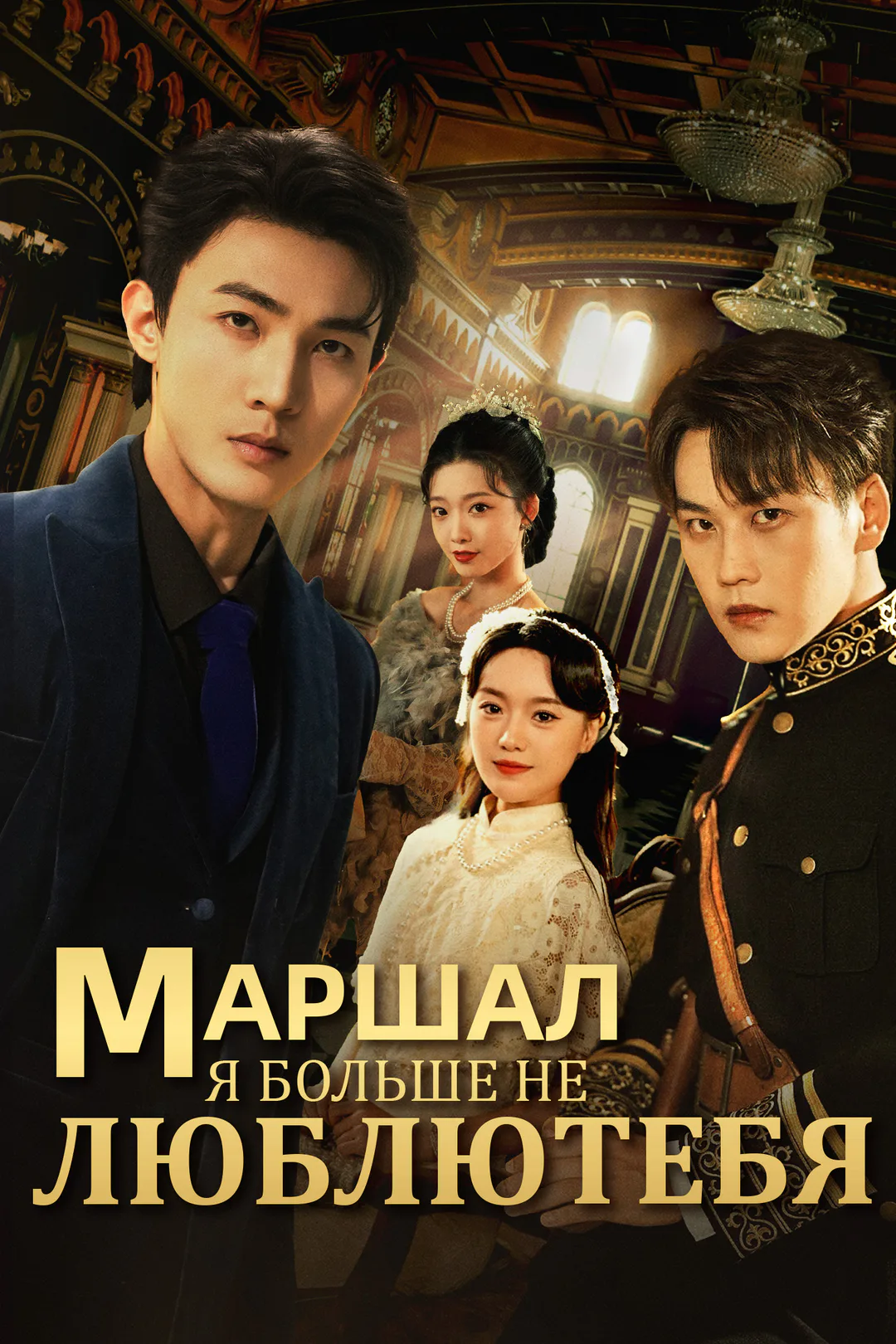 Постер сериала «Маршал, я больше не люблю тебя»