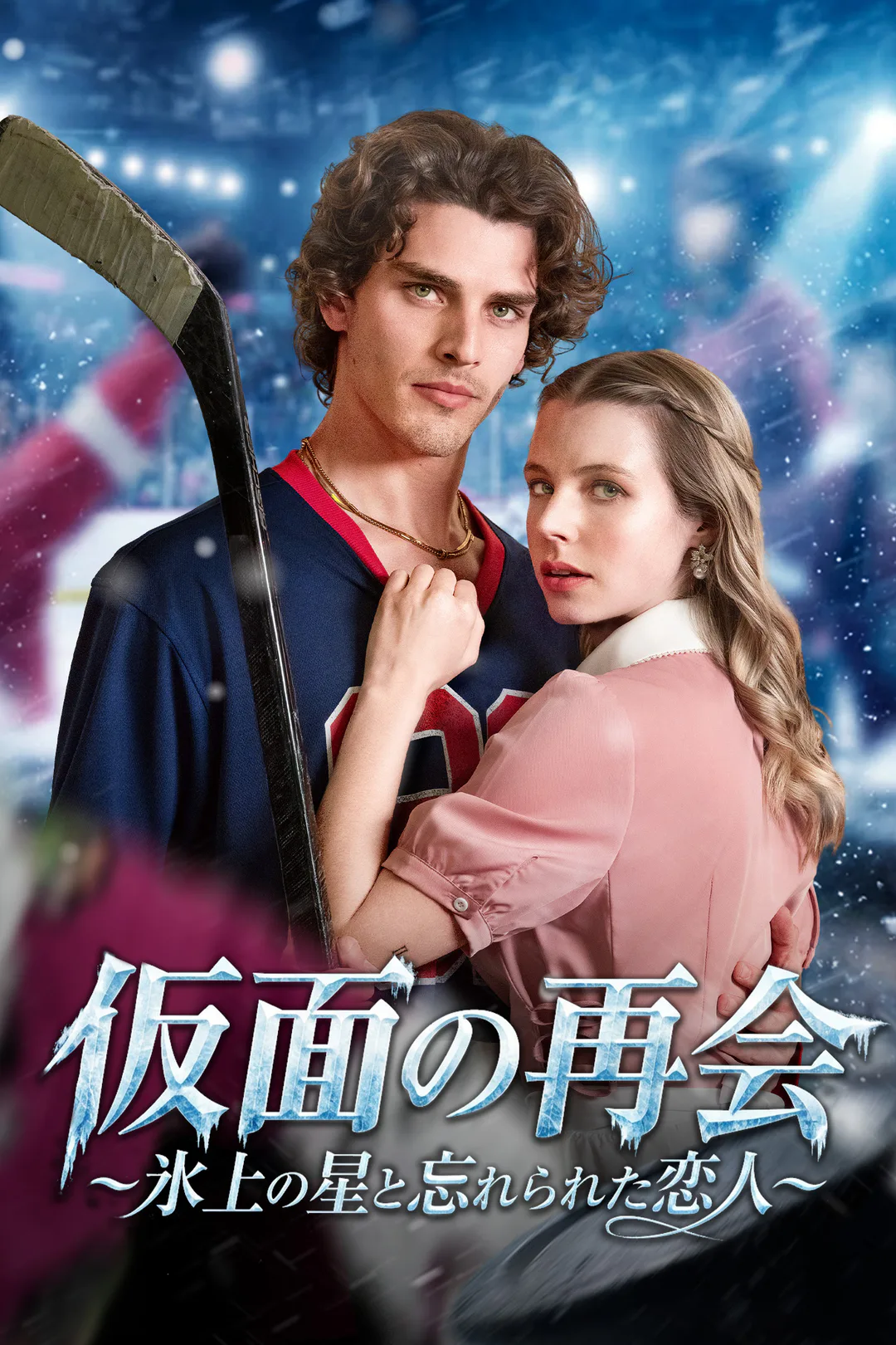 仮面の再会～氷上の星と忘れられた恋人～のポスター