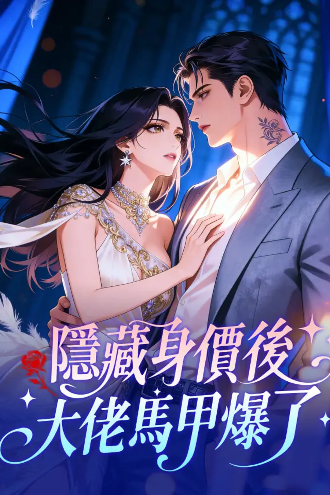 《隱藏身價後，大佬馬甲爆了》海報