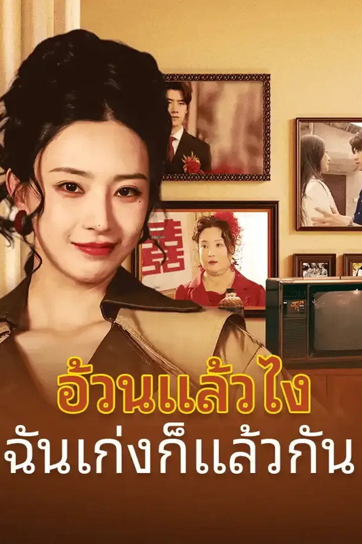 โปสเตอร์ อ้วนแล้วไง ฉันเก่งก็แล้วกัน