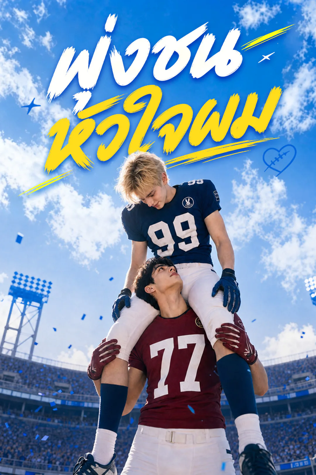 โปสเตอร์ พุ่งชนหัวใจผม（ฉบับพากย์ ）