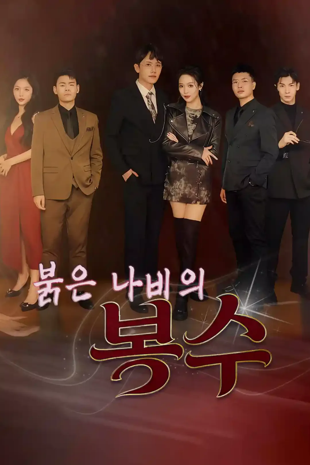 붉은 나비의 복수 포스터
