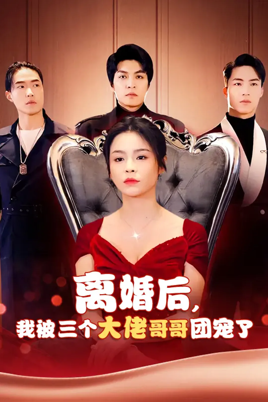 《离婚后，我被三个大佬哥哥团宠了》海报