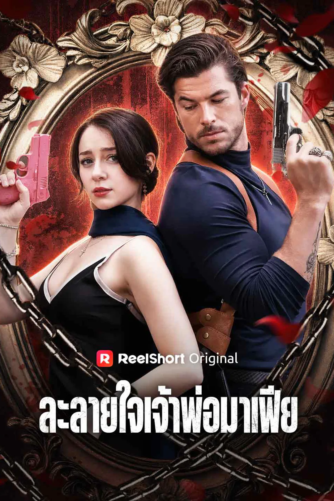 โปสเตอร์ ละลายใจเจ้าพ่อมาเฟีย