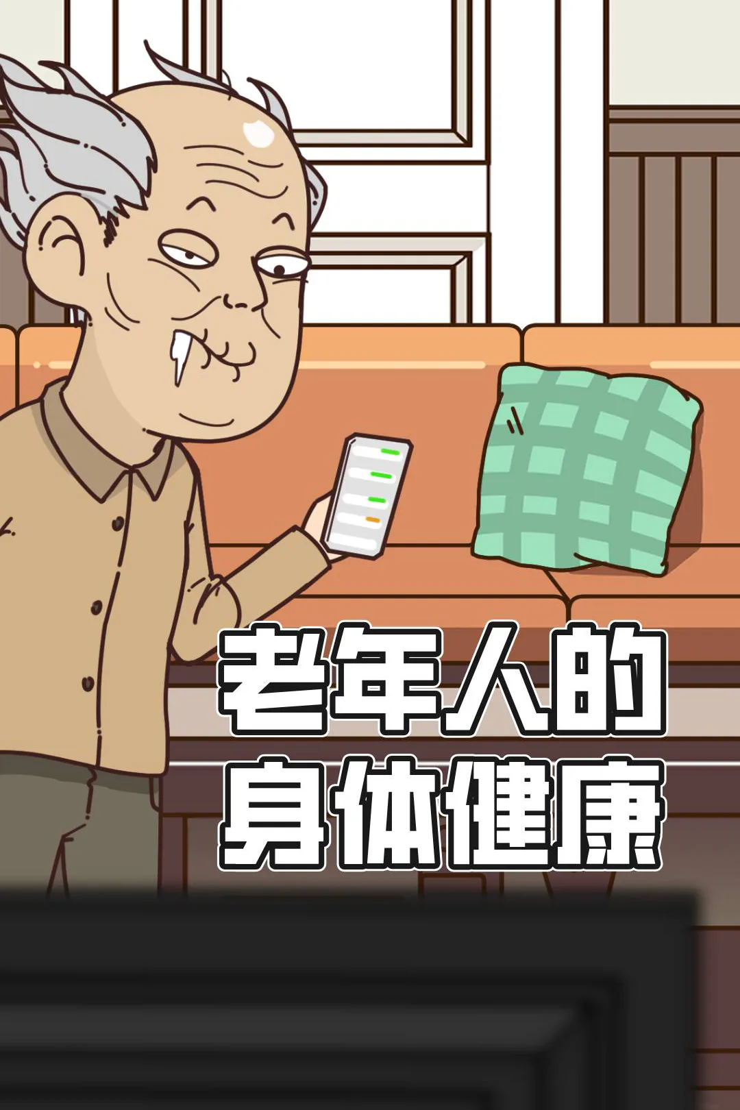 《老年人的身体健康》海报