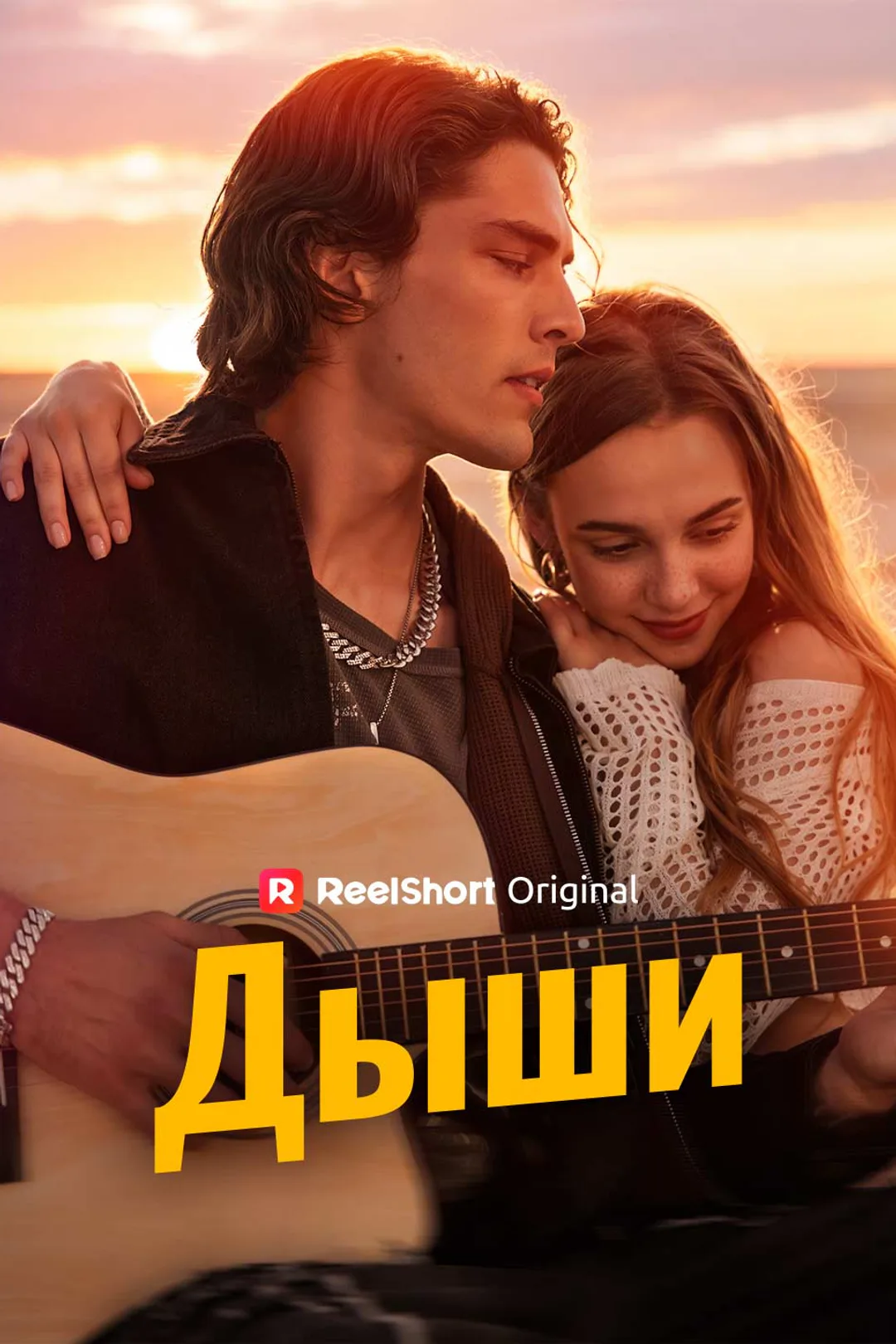 Постер сериала «Дыши»