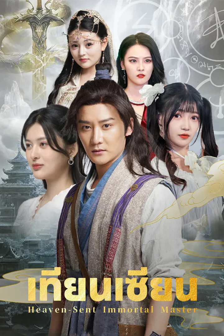 โปสเตอร์ เทียนเซียน