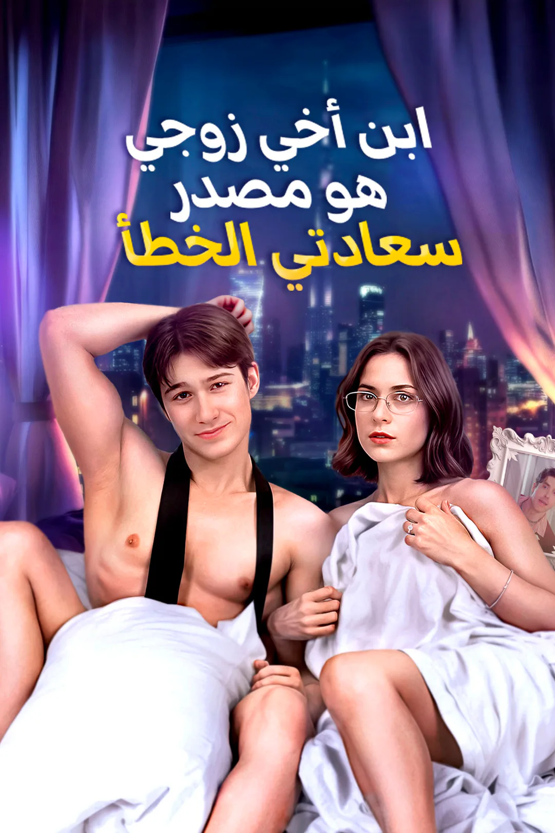 ملصق مسلسل «ابن أخي زوجي هو مصدر سعادتي الخطأ»