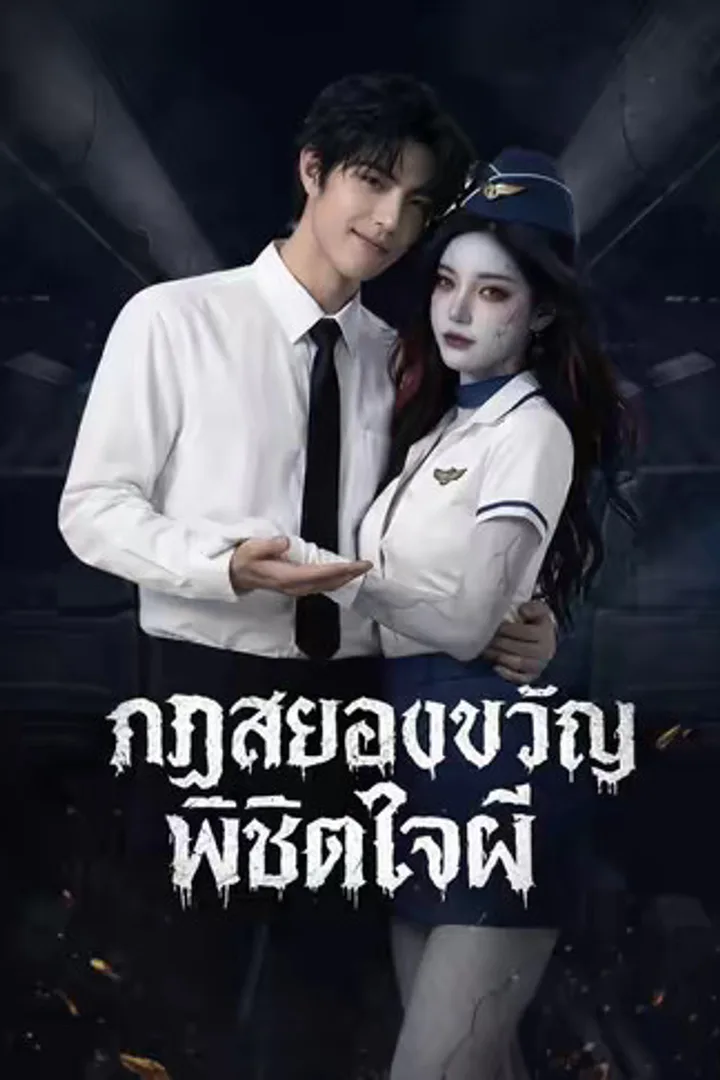 โปสเตอร์ กฏสยองขวัญพิชิตใจผี
