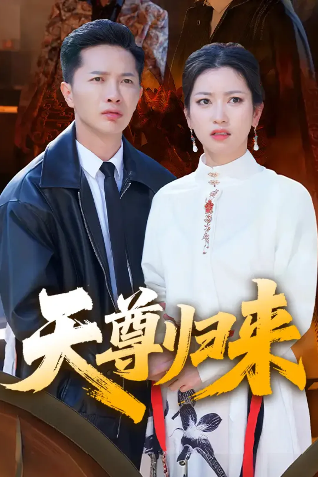 《天尊归来》海报