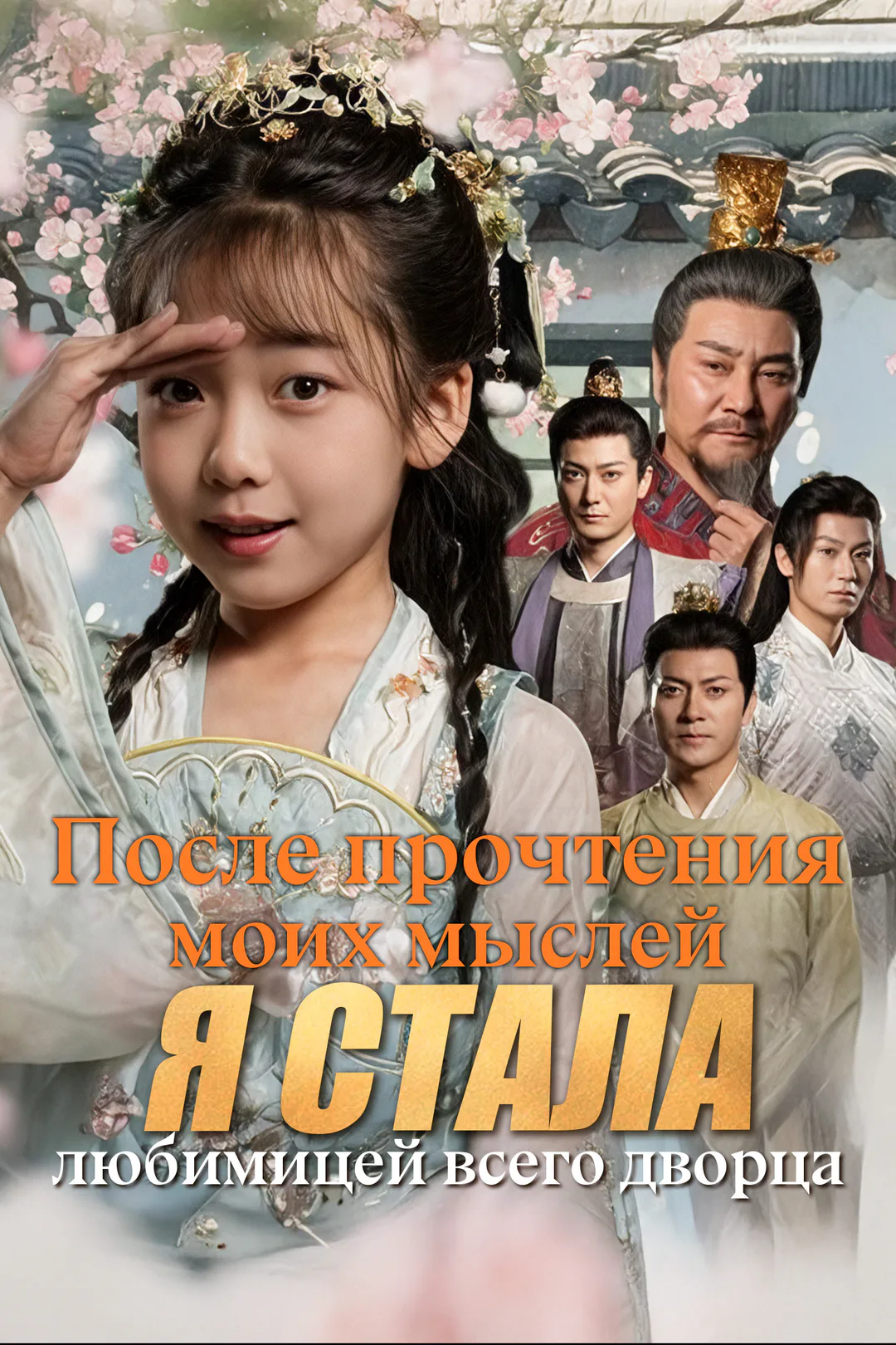 Постер сериала «После прочтения моих мыслей я стала любимицей всего дворца»