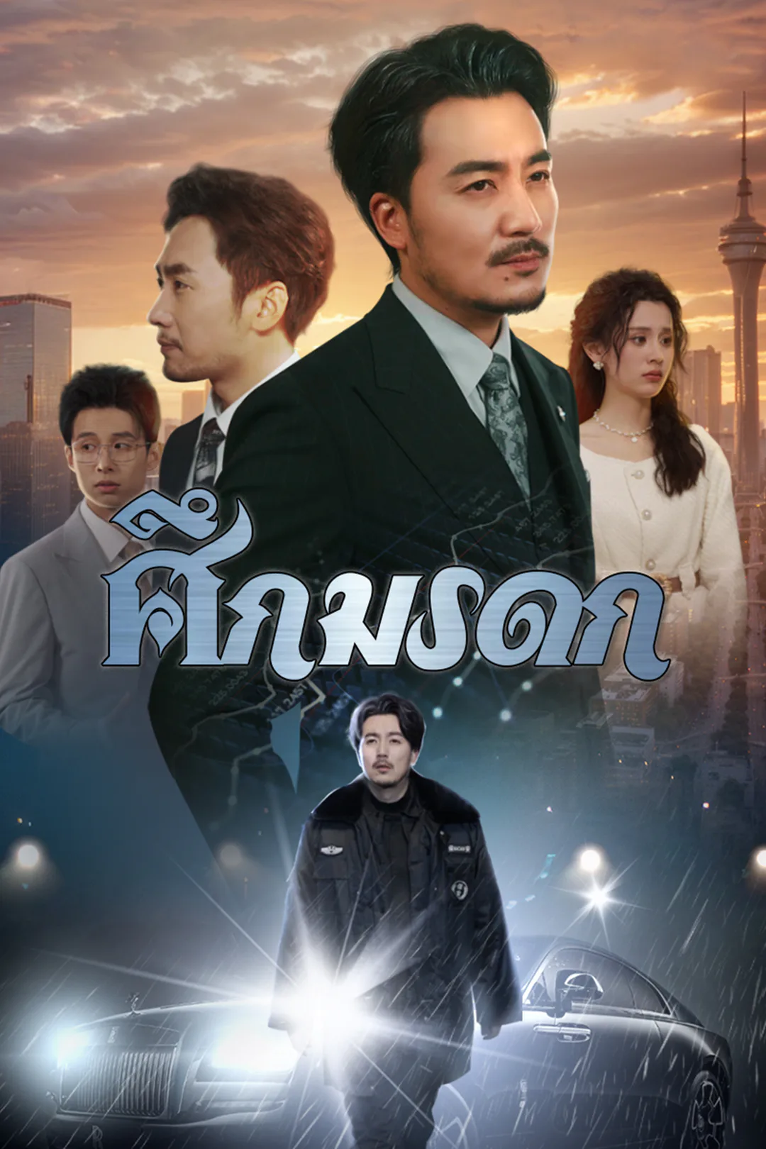 โปสเตอร์ ศึกมรดก