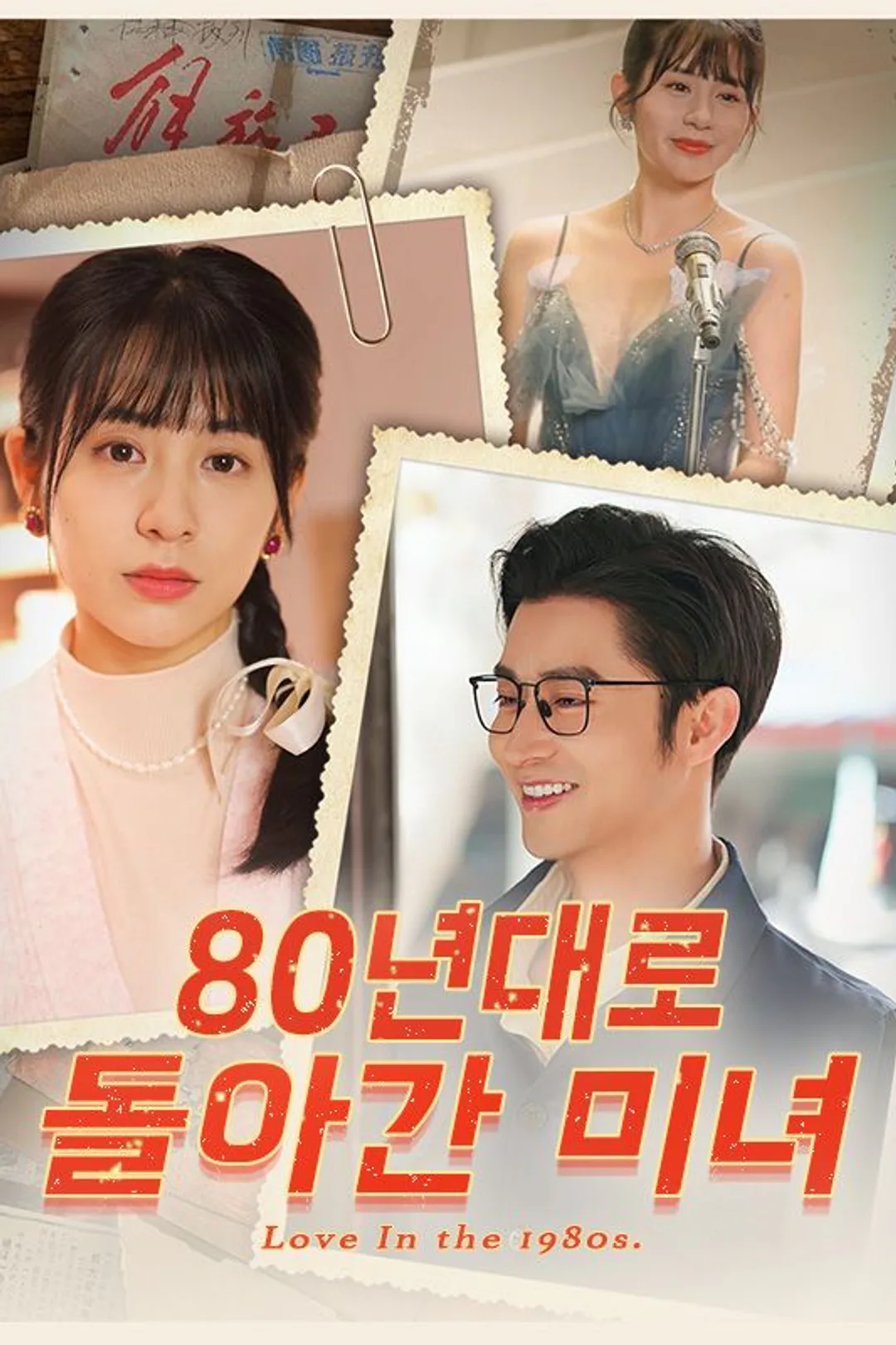 Poster 80년대로 돌아간 미녀