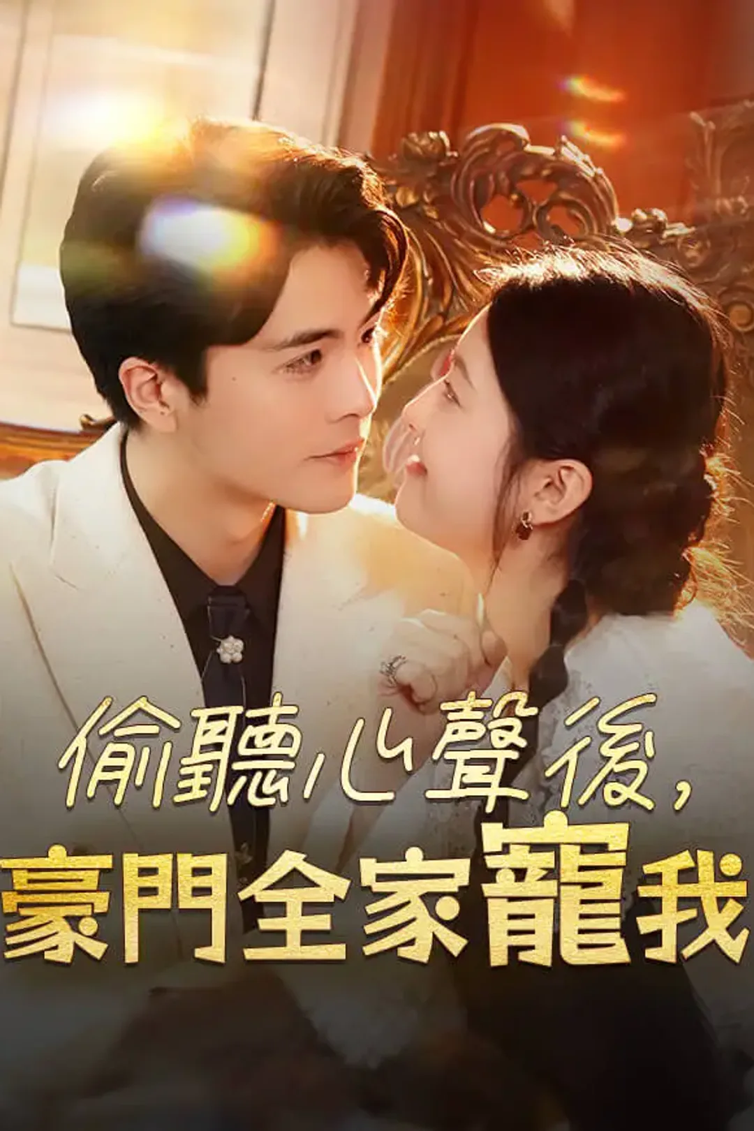 《偷聽心聲後，豪門全家寵我》海報