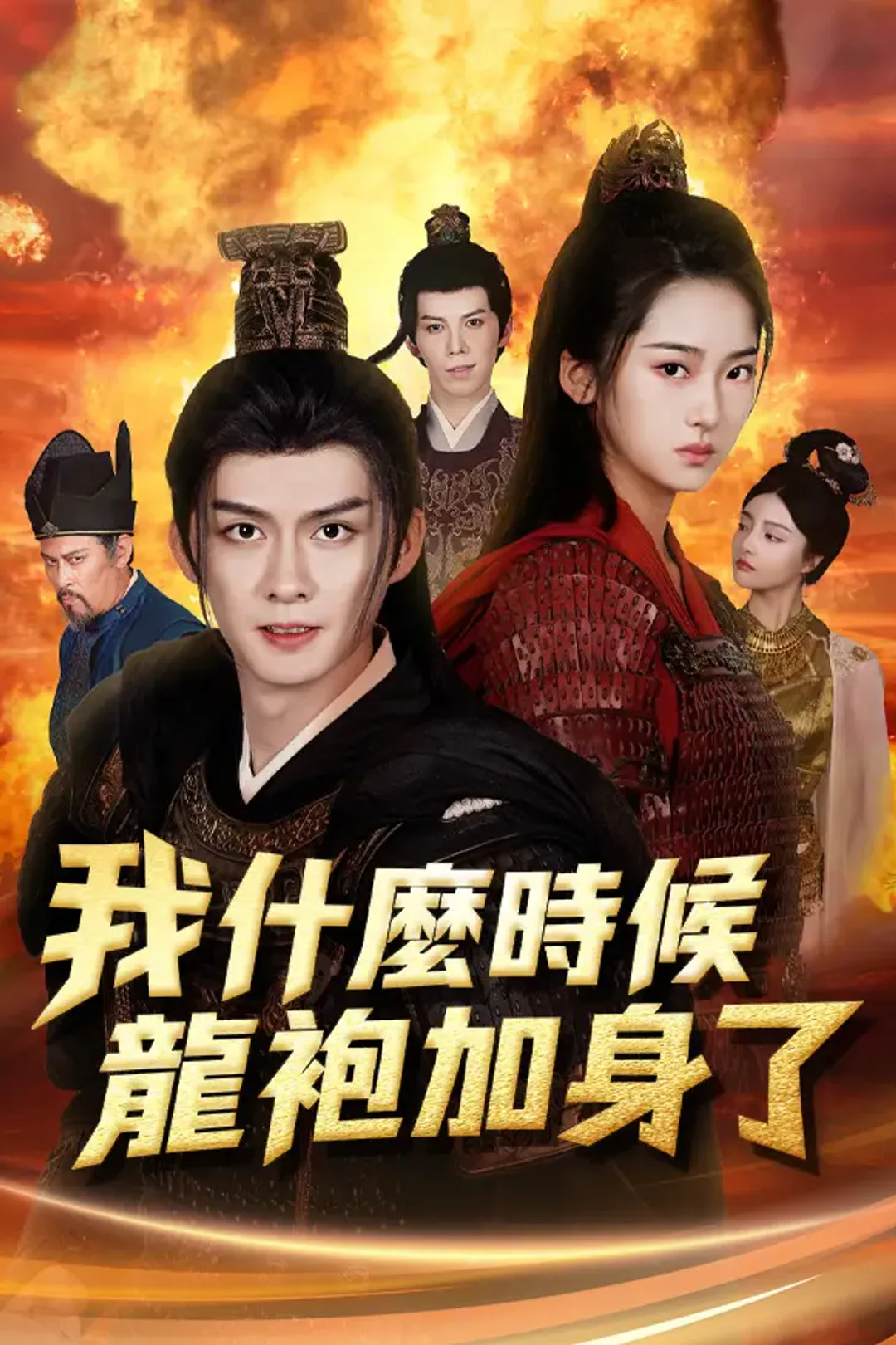《我什麼時候龍袍加身了》海報