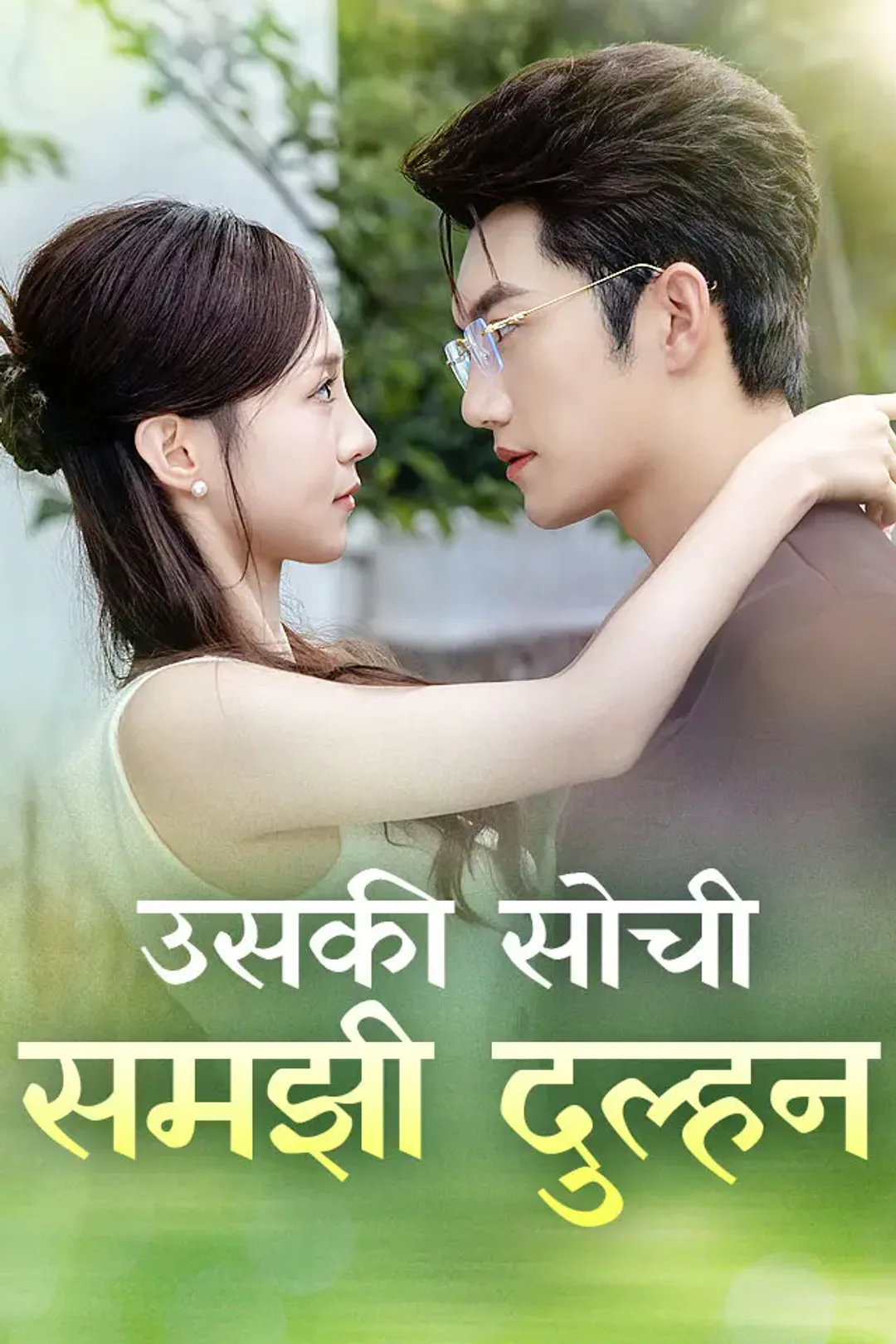 उसकी सोची-समझी दुल्हन का पोस्टर