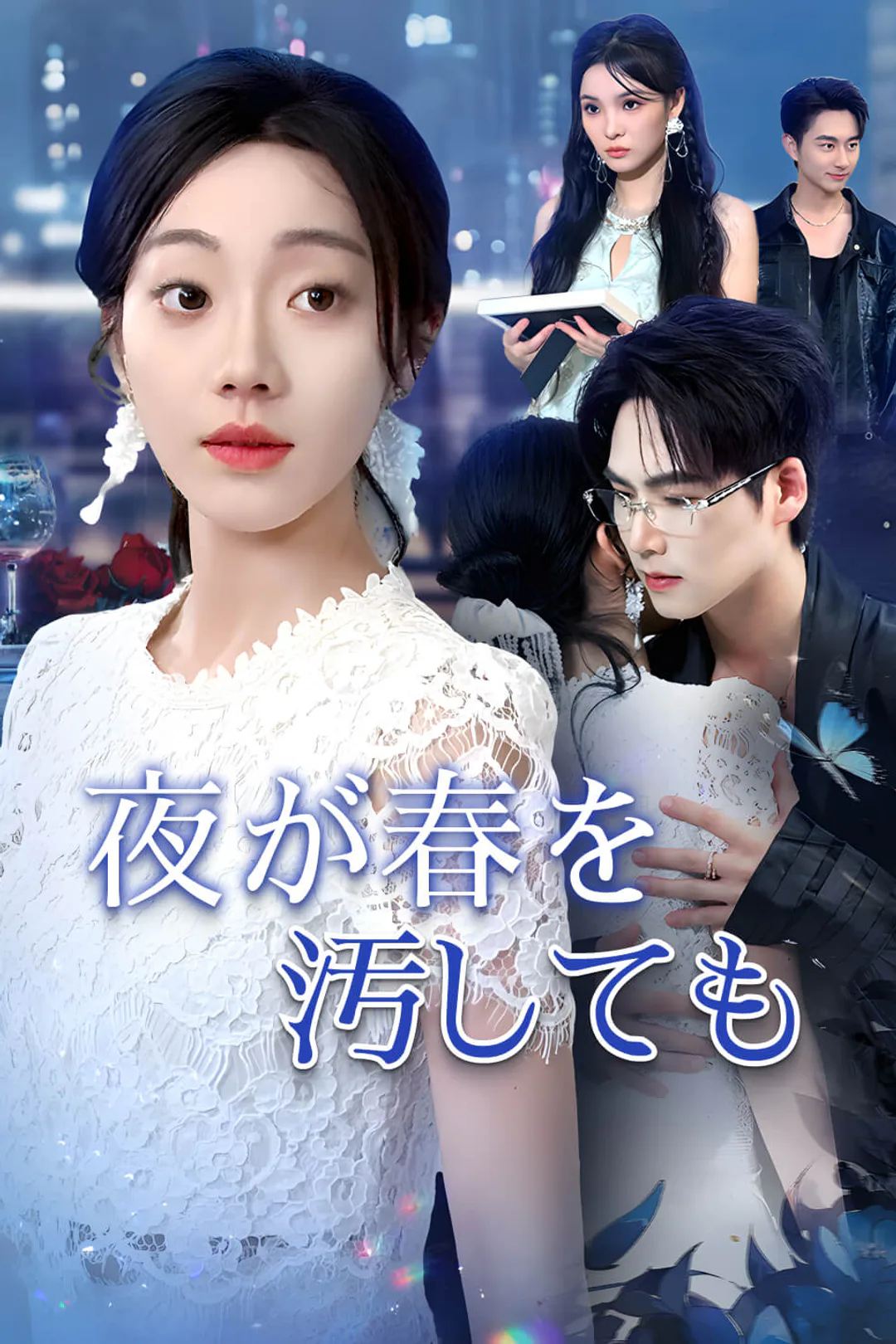 夜が春を汚してものポスター