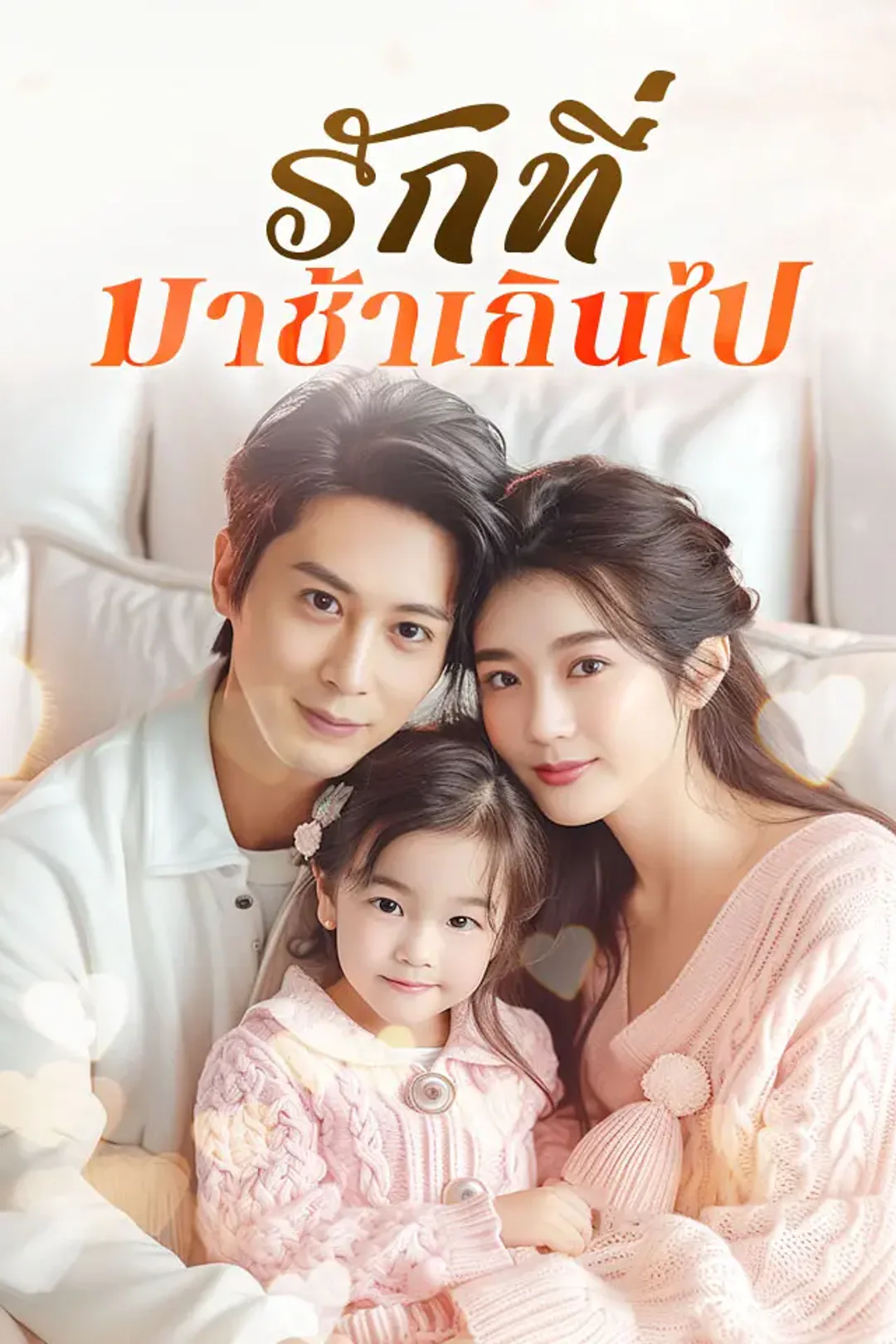 โปสเตอร์ รักที่มาช้าเกินไป