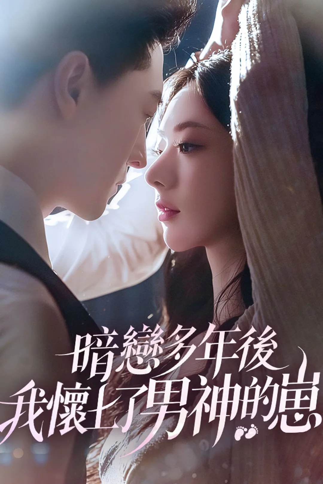 《暗戀多年後我懷上了男神的崽》海報