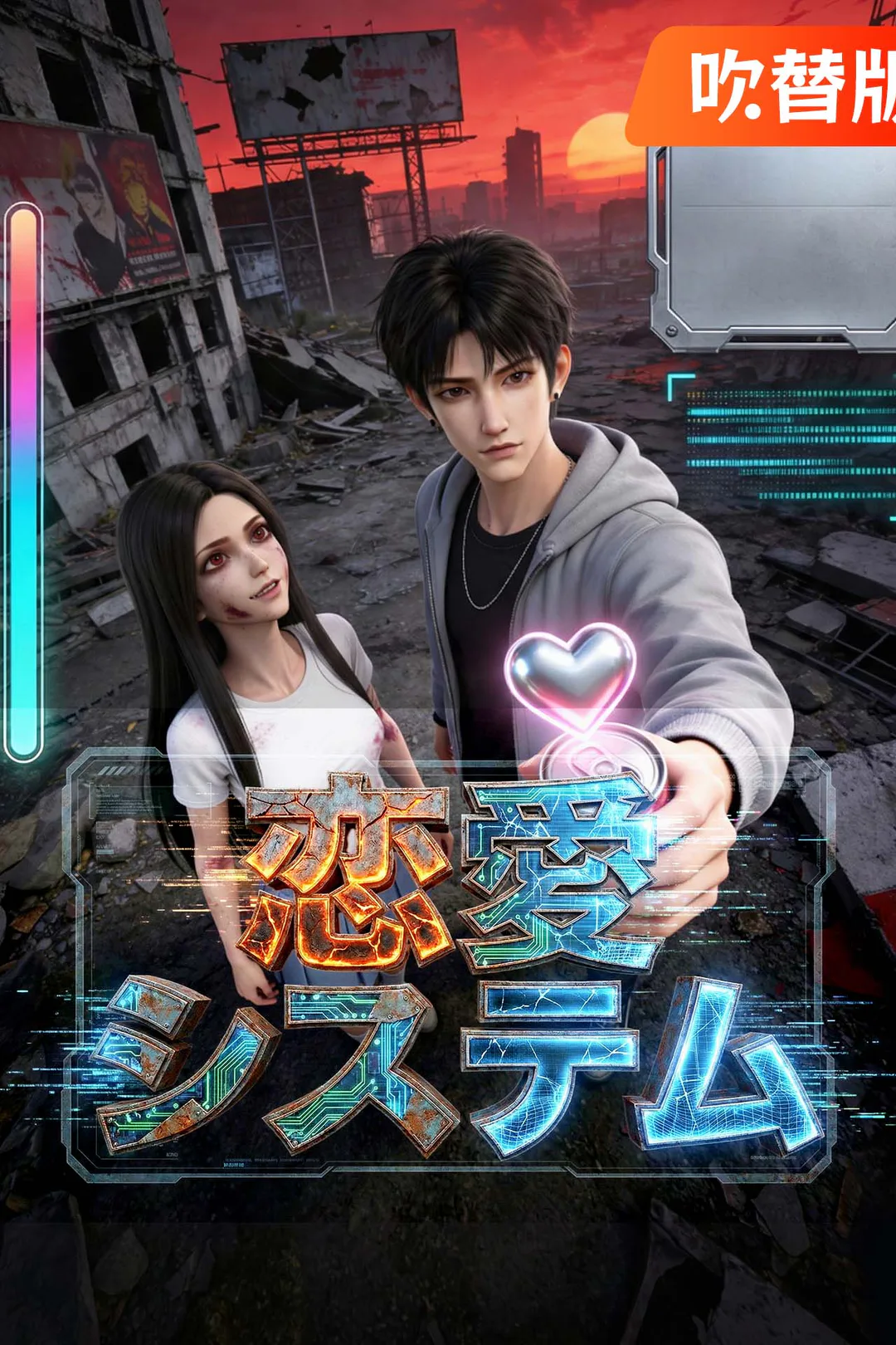 （吹替版）恋愛システムのポスター