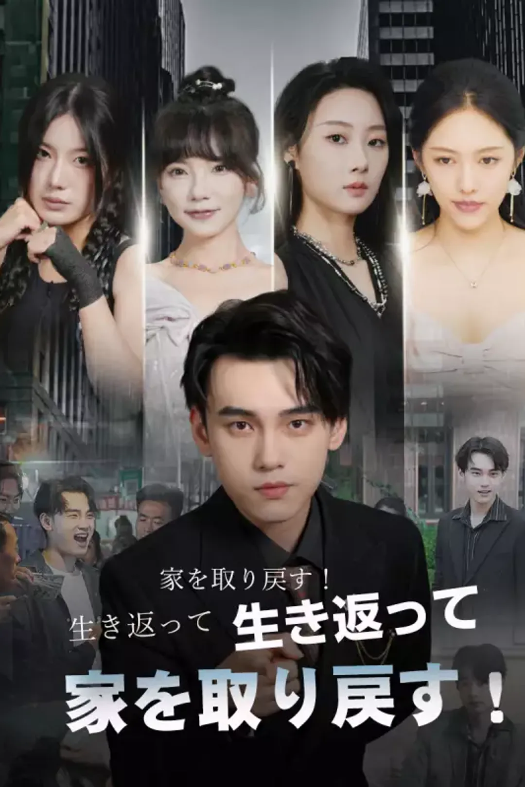 生き返って、家を取り戻す！のポスター